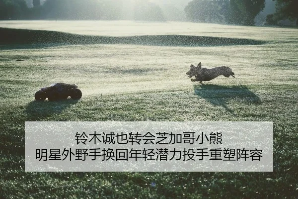 ling-mu-cheng-ye-zhuan-hui-zhi-jia-ge-xiao-xiong-ming-xing-wai-ye-shou-huan-hui-nian-qing-qian-li-tou-shou-zhong-su-2-927.jpg