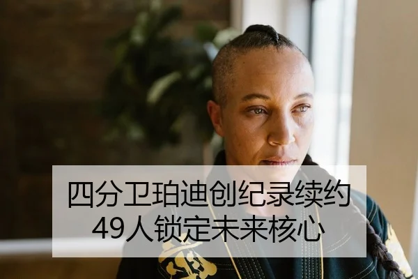 si-fen-wei-po-di-chuang-ji-lu-xu-yue-ren-suo-ding-wei-lai-he-xin-2-563.jpg